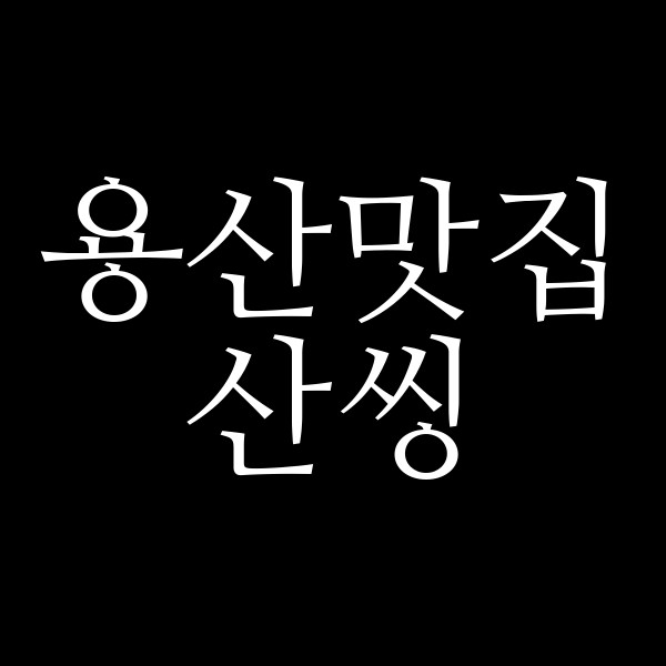 산씽 썸네일 이미지