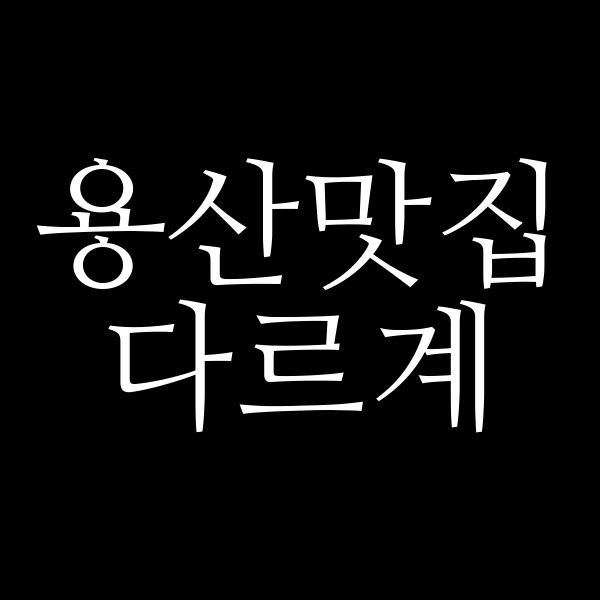 다르계 썸네일 이미지