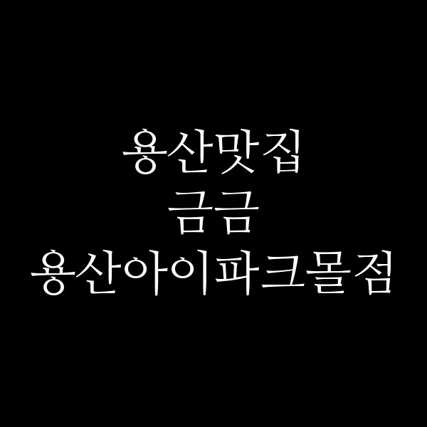 금금 용산아이파크몰점 썸네일 이미지