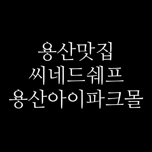 씨네드쉐프 용산아이파크몰 썸네일 이미지