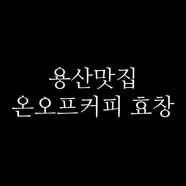 온오프커피 효창 썸네일 이미지