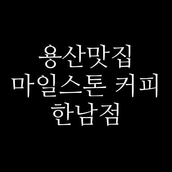 마일스톤 커피 한남점 썸네일 이미지