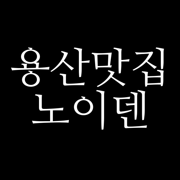 노이덴 썸네일 이미지