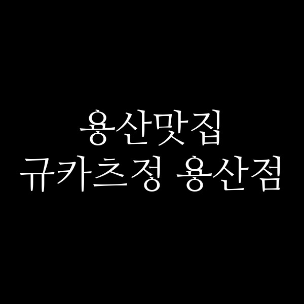 규카츠정 용산점 썸네일 이미지