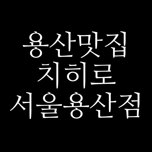 치히로 서울용산점 썸네일 이미지