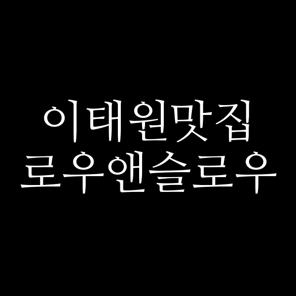 로우앤슬로우 썸네일 이미지