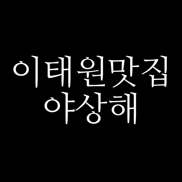 야상해 썸네일 이미지