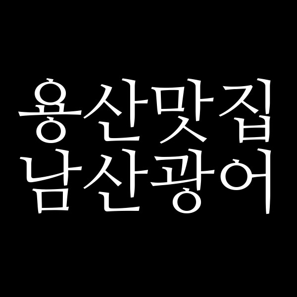 남산광어 썸네일 이미지