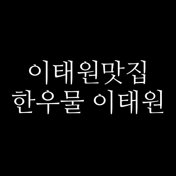 한우물 이태원 썸네일 이미지