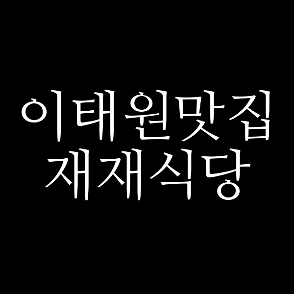 재재식당 썸네일 이미지