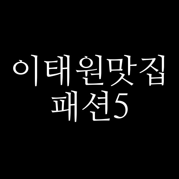 패션5 썸네일 이미지