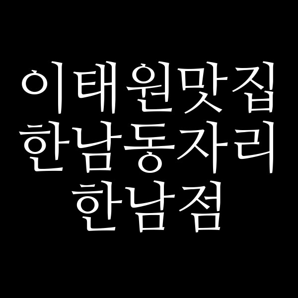 한남동자리 한남점 썸네일 이미지