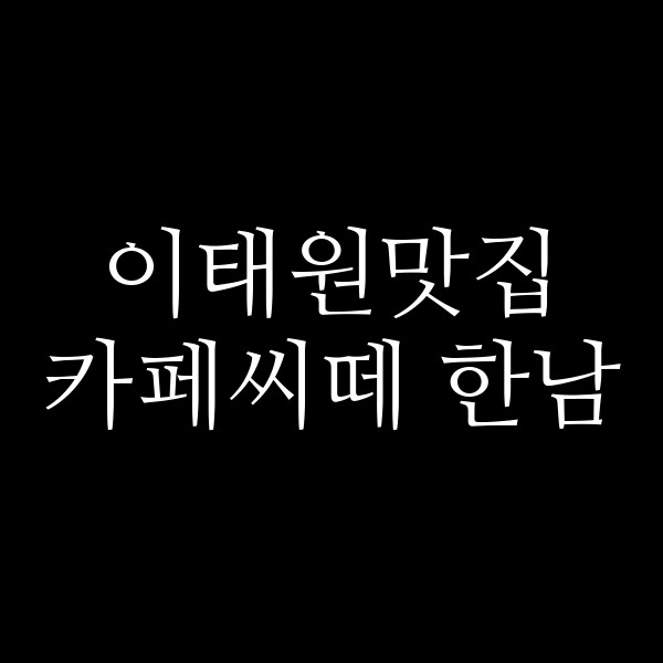 카페씨떼 한남 썸네일 이미지