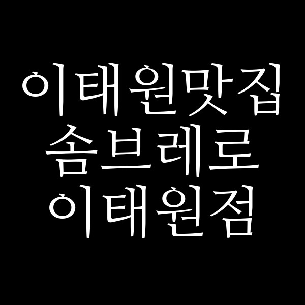 솜브레로 이태원점 썸네일 이미지