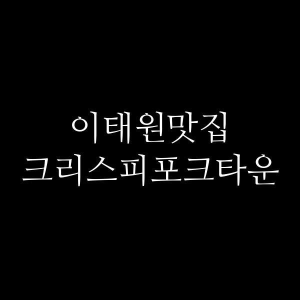 크리스피포크타운 썸네일 이미지