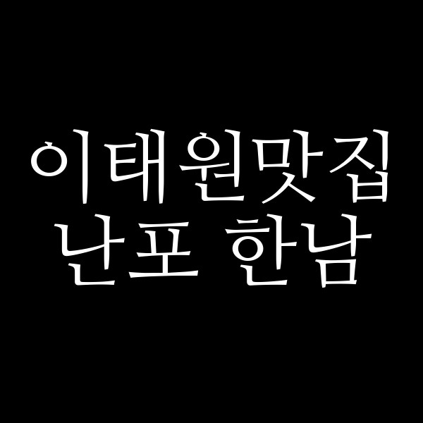 난포 한남 썸네일 이미지