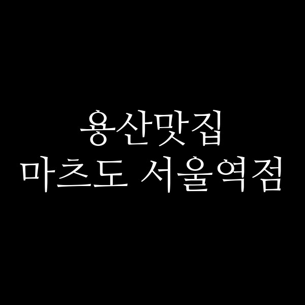 마츠도 서울역점 썸네일 이미지