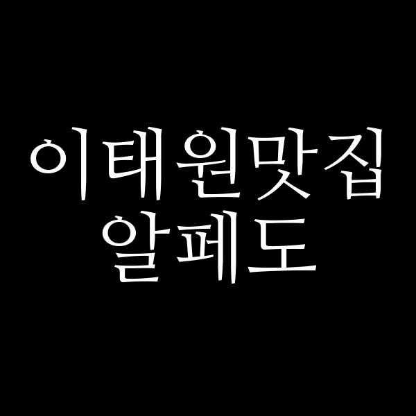 알페도 썸네일 이미지