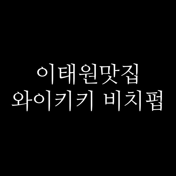 와이키키 비치펍 썸네일 이미지