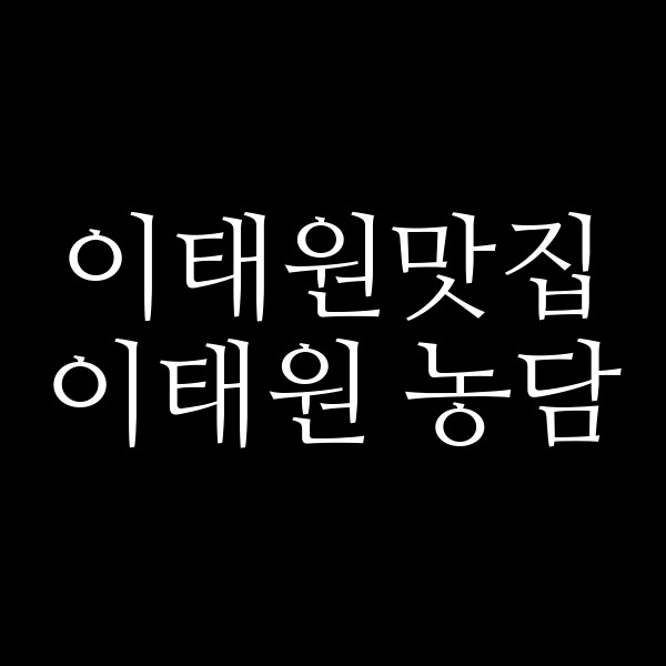 이태원 농담 썸네일 이미지