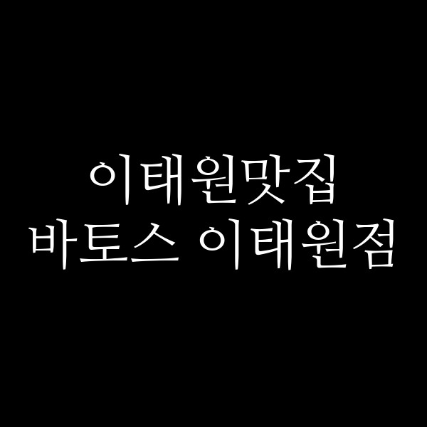 바토스 이태원점 썸네일 이미지