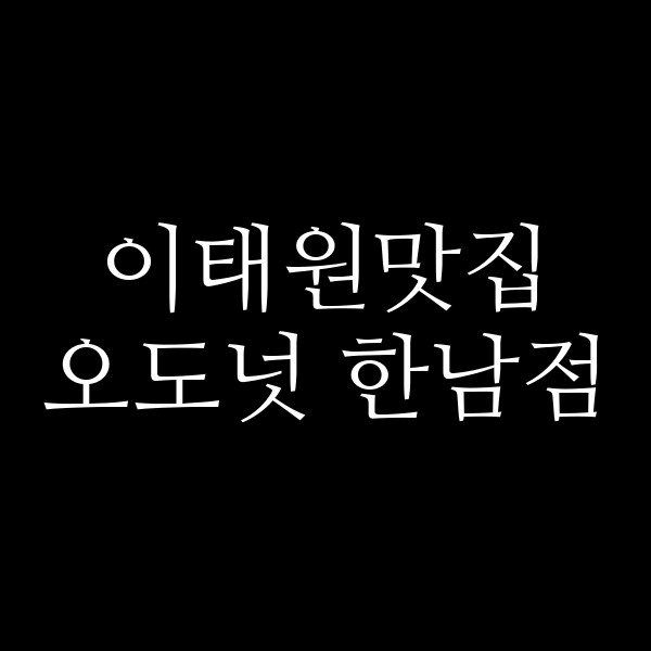 오도넛 한남점 썸네일 이미지