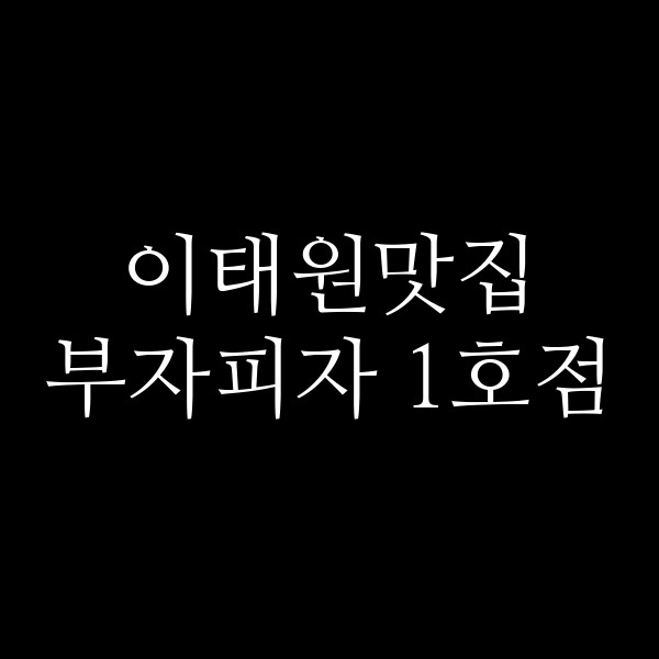 부자피자 1호점 썸네일 이미지