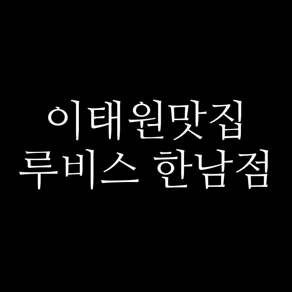 루비스 한남점 썸네일 이미지