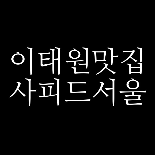사피드서울 썸네일 이미지