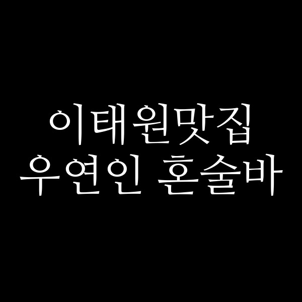 우연인 혼술바 썸네일 이미지