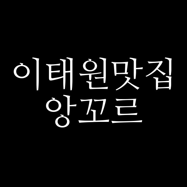 앙꼬르 썸네일 이미지