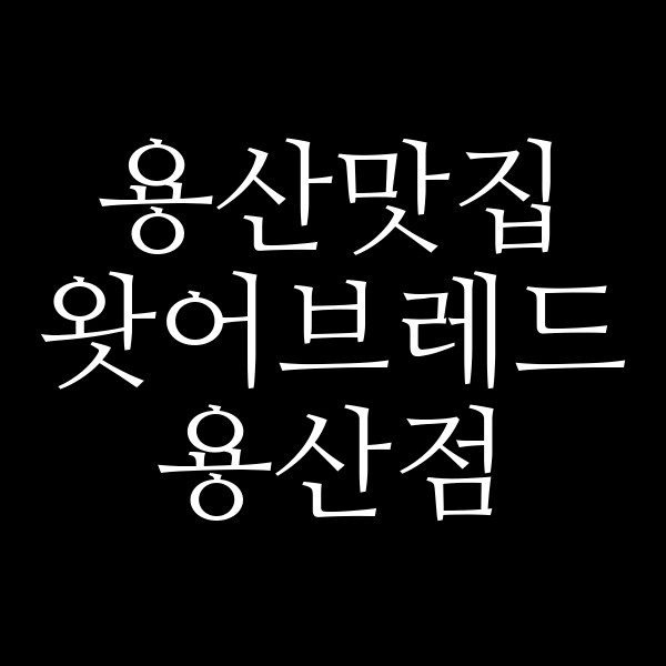 왓어브레드 용산점 썸네일 이미지