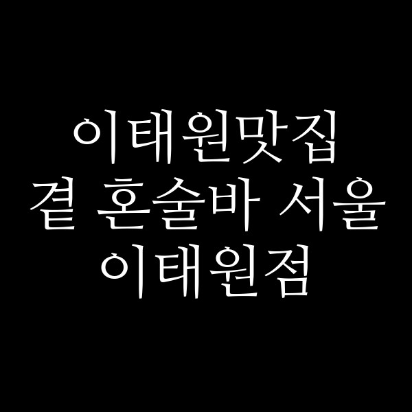 곁 혼술바 서울 이태원점 썸네일 이미지
