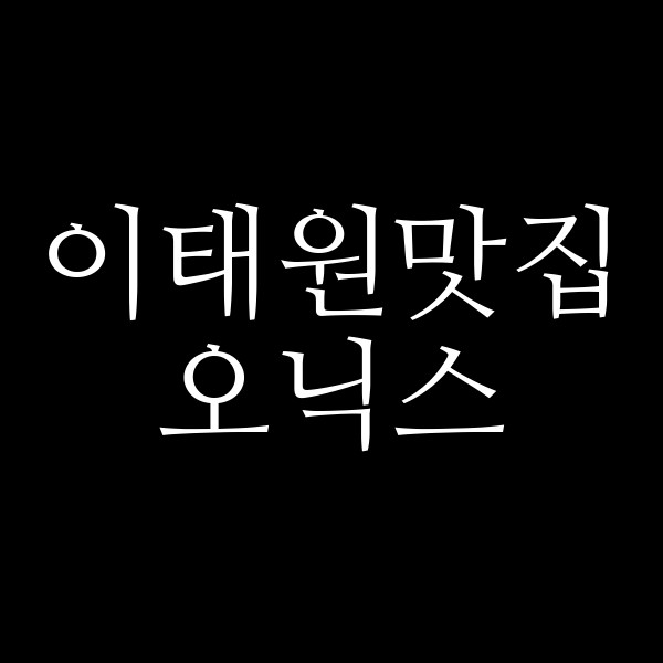 오닉스 썸네일 이미지