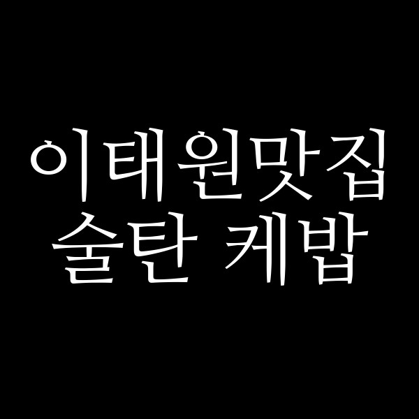 술탄 케밥 썸네일 이미지
