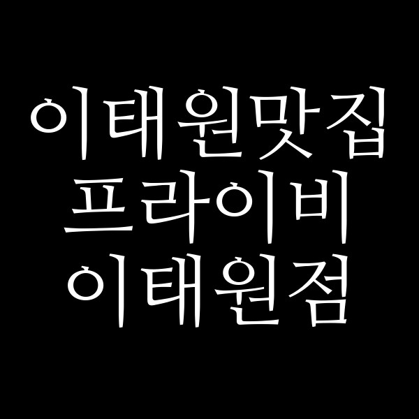 프라이비 이태원점 썸네일 이미지
