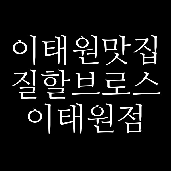 질할브로스 이태원점 썸네일 이미지