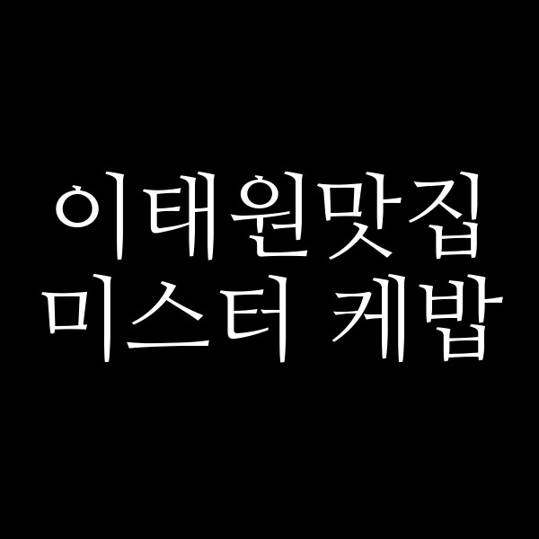 미스터 케밥 썸네일 이미지