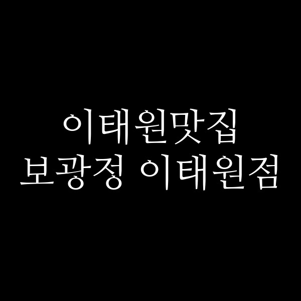 보광정 이태원점 썸네일 이미지
