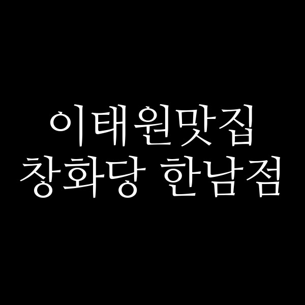 창화당 한남점 썸네일 이미지