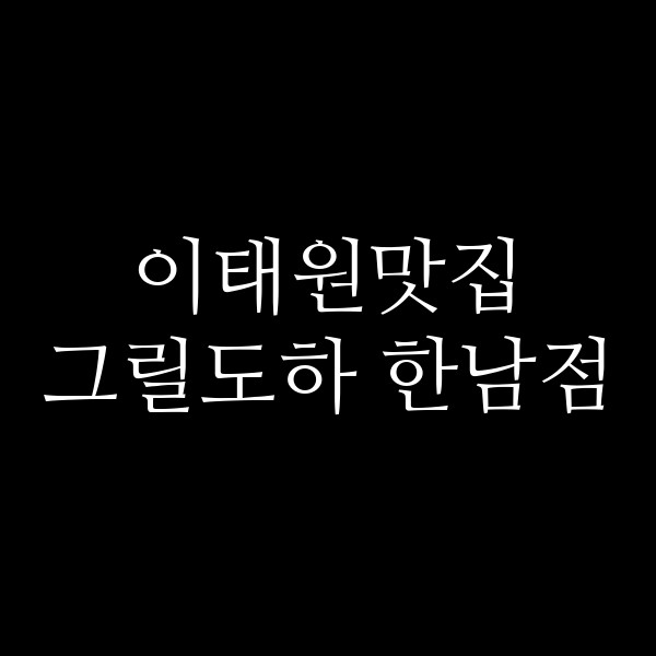 그릴도하 한남점 썸네일 이미지