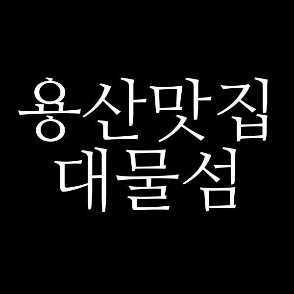 대물섬 썸네일 이미지
