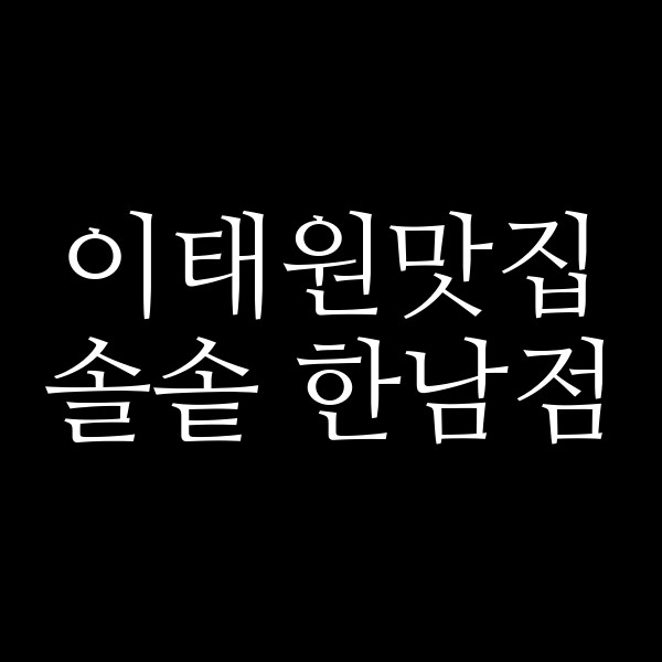 솔솥 한남점 썸네일 이미지