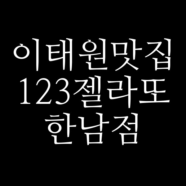 123젤라또 한남점 썸네일 이미지