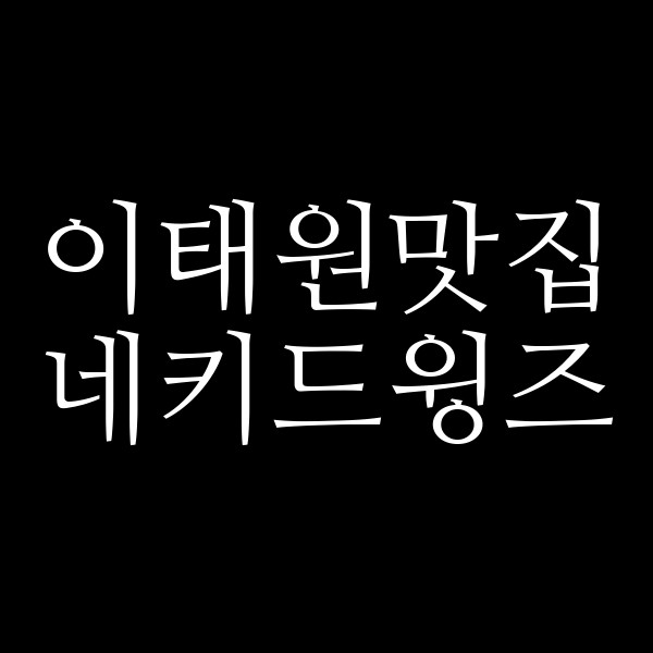 네키드윙즈 썸네일 이미지