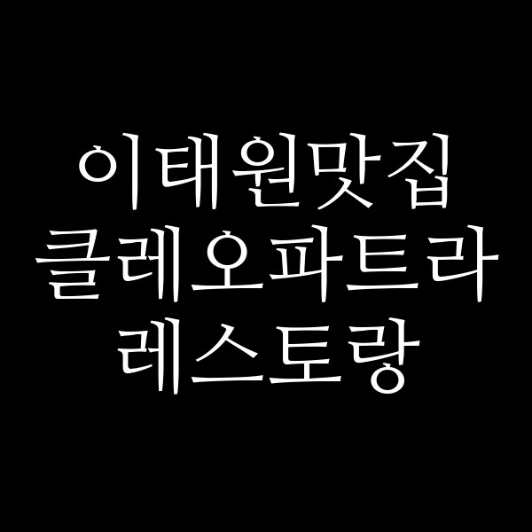 클레오파트라 레스토랑 썸네일 이미지