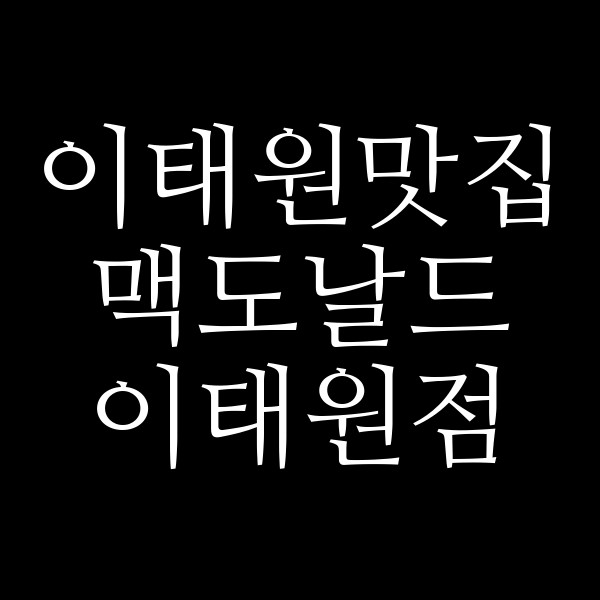 맥도날드 이태원점 썸네일 이미지