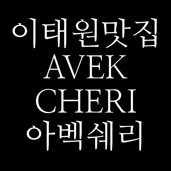 AVEK CHERI 아벡쉐리 썸네일 이미지