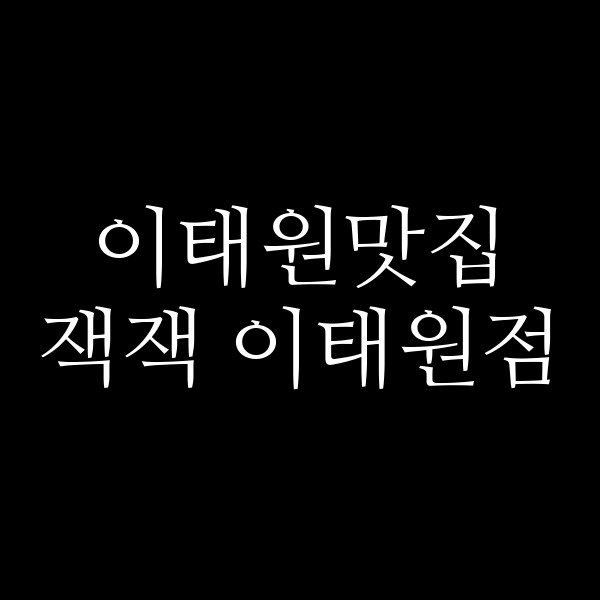 잭잭 이태원점 썸네일 이미지