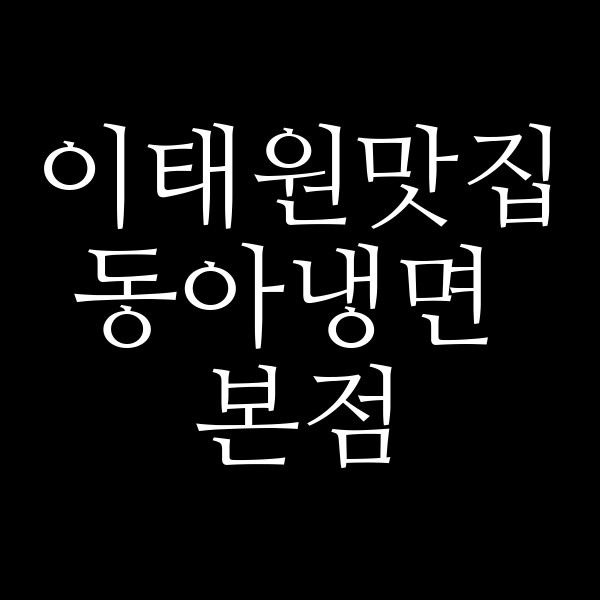 동아냉면 본점 썸네일 이미지